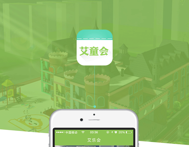 艾童會移動app